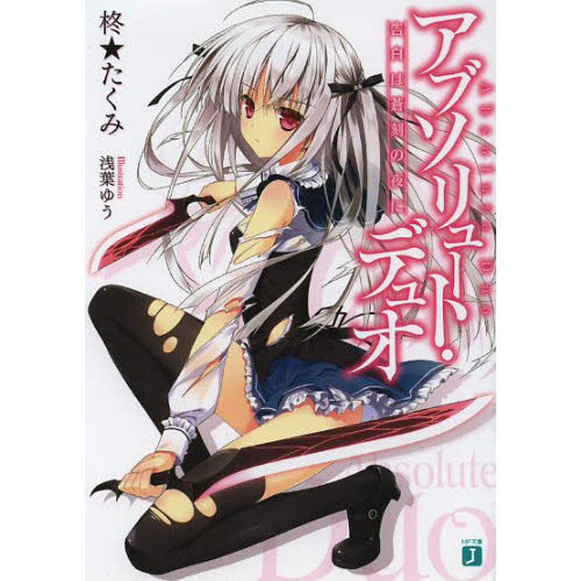 アブソリュート・デュオ　告白は蒼刻の夜に
