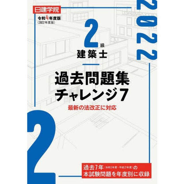 日建学院２級建築士過去問題集チャレンジ７　令和４年度版