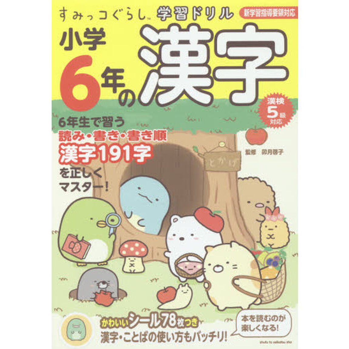 すみっコぐらし学習ドリル 小学6年の漢字