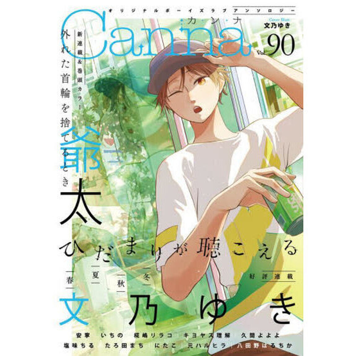 Ｃａｎｎａ　オリジナルボーイズラブアンソロジー　Ｖｏｌ．９０