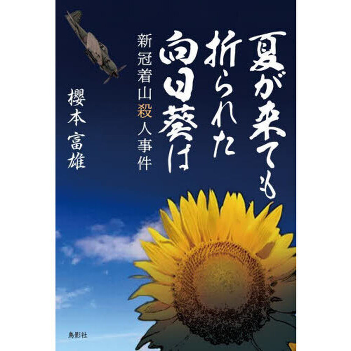 夏が来ても折られた向日葵は　新冠着山殺人事件