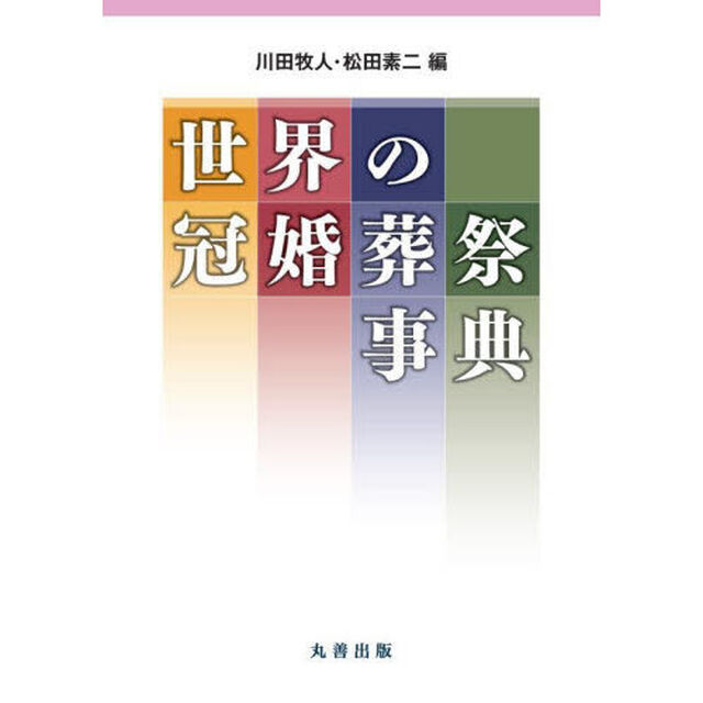 世界の冠婚葬祭事典