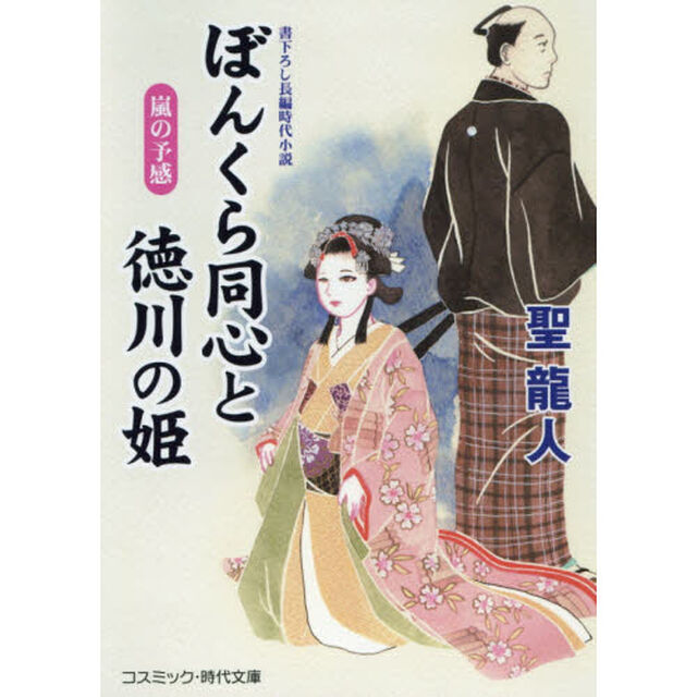 ぼんくら同心と徳川の姫　書下ろし長編時代小説　〔６〕「嵐の予感」
