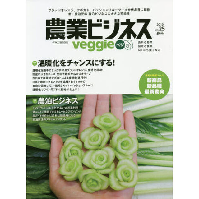 農業ビジネスｖｅｇｇｉｅ　売れる野菜　儲ける農業　ＩｏＴにも強くなる　ｖｏｌ．２５（２０１９春号）「第１特集温暖化をチャンスにする！　第２特集農泊ビジネス」