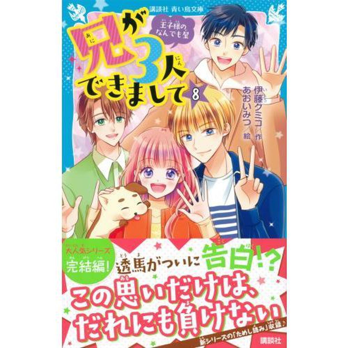 兄が３人できまして　王子様のなんでも屋　８