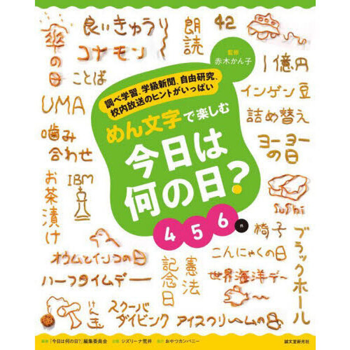 めん文字で楽しむ今日は何の日？　調べ学習、学級新聞、自由研究、校内放送のヒントがいっぱい　４　５　６月