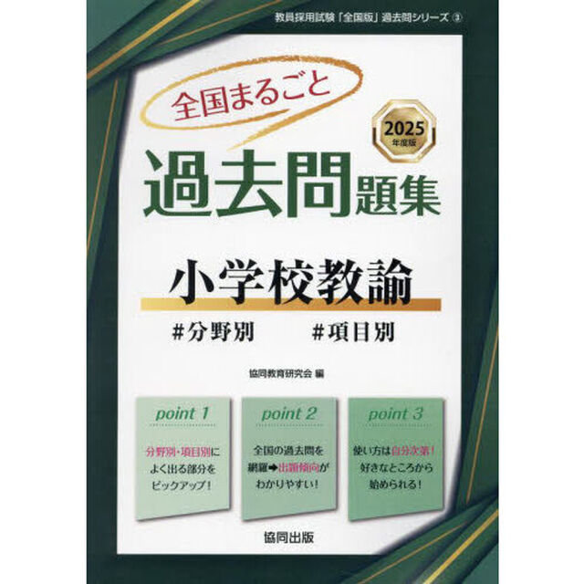 &rsquo;２５　全国まるごと過去問題　小学校教諭