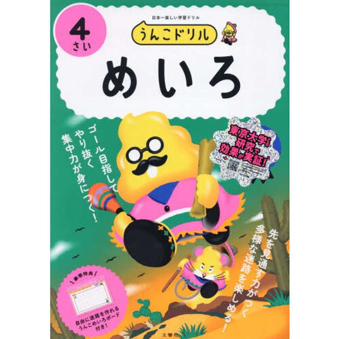 うんこドリルめいろ　日本一楽しい学習ドリル　４さい