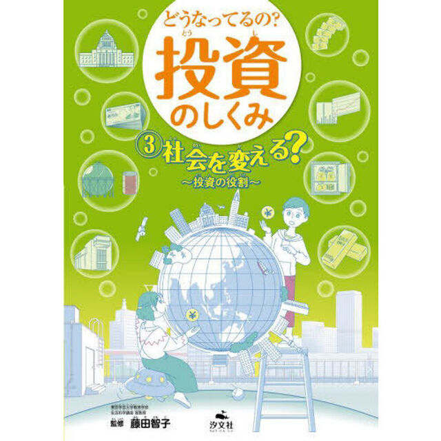 どうなってるの？投資のしくみ　３「社会を変える？　投資の役割」
