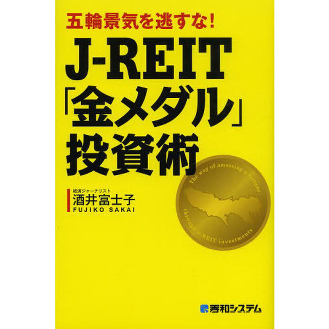 五輪景気を逃すな！Ｊ－ＲＥＩＴ「金メダル」投資術