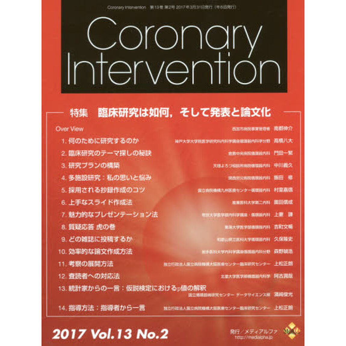 Ｃｏｒｏｎａｒｙ　Ｉｎｔｅｒｖｅｎｔｉｏｎ　Ｖｏｌ．１３Ｎｏ．２（２０１７）「特集臨床研究は如何，そして発表と論文化」