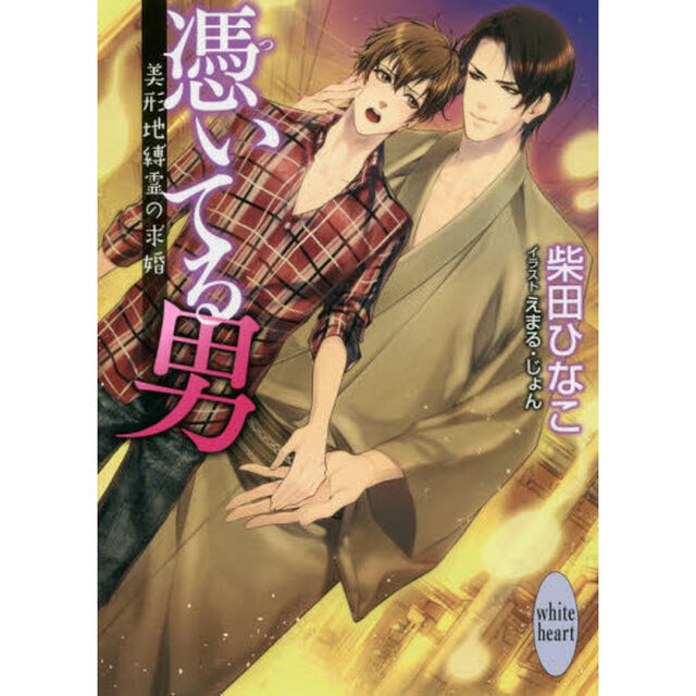憑いてる男　美形地縛霊の求婚
