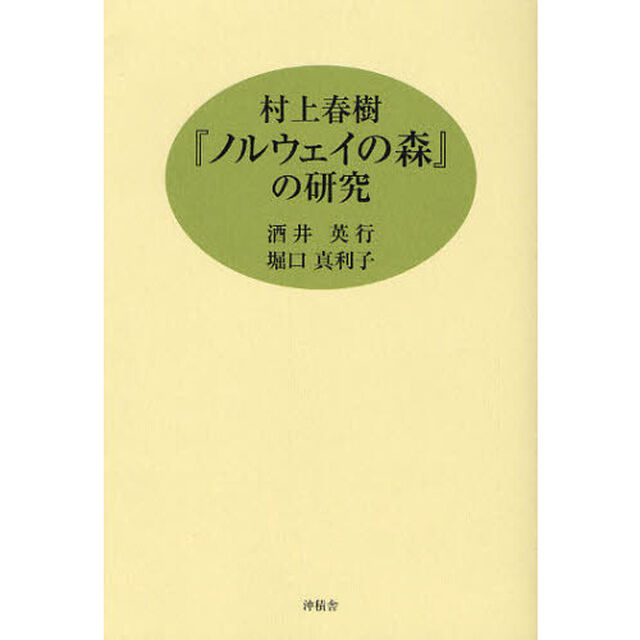 村上春樹『ノルウェイの森』の研究