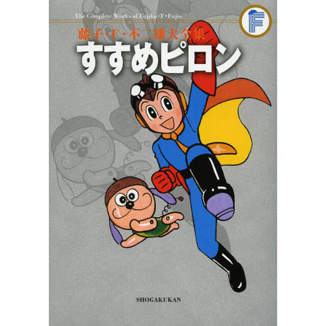 藤子・Ｆ・不二雄大全集　〔４２〕「すすめピロン」