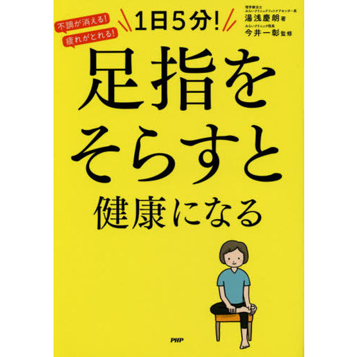 １日５分！足指をそらすと健康になる　不調が消える！疲れがとれる！