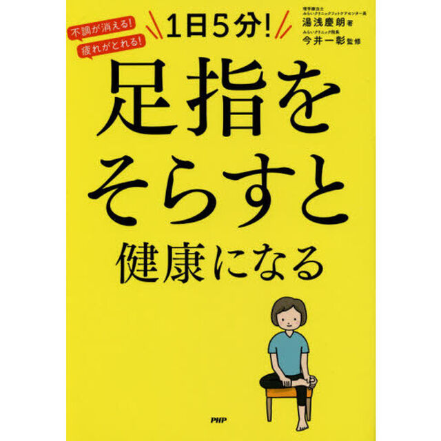 １日５分！足指をそらすと健康になる　不調が消える！疲れがとれる！