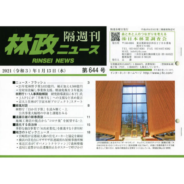隔週刊　林政ニュース　６４４
