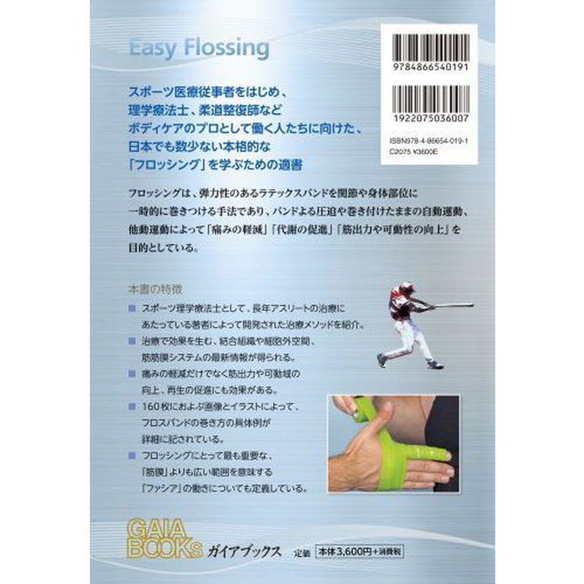 スポーツ医療従事者のための本格フロッシング　応急処置、治療、コンディショニングのための新メソッド
