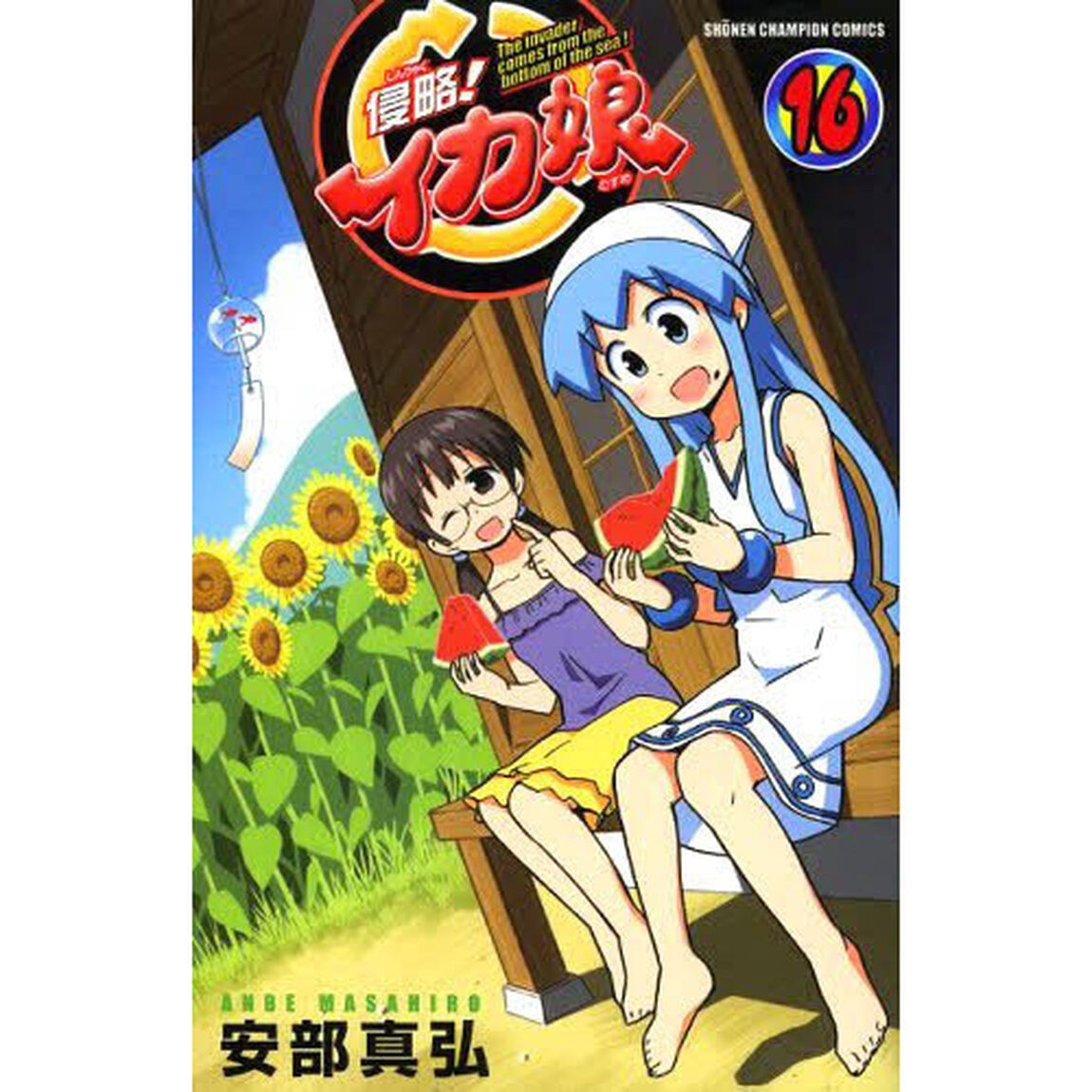 侵略！イカ娘　Ｔｈｅ　ｉｎｖａｄｅｒ　ｃｏｍｅｓ　ｆｒｏｍ　ｔｈｅ　ｂｏｔｔｏｍ　ｏｆ　ｔｈｅ　ｓｅａ！　１６