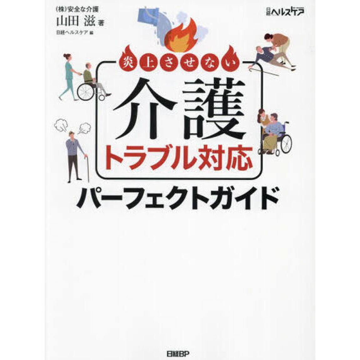 炎上させない介護トラブル対応パーフェクトガイド