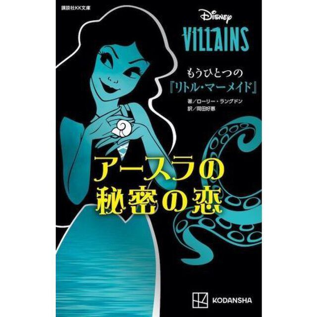 もうひとつの『リトル・マーメイド』　アースラの秘密の恋