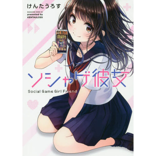 ソシャゲ彼女