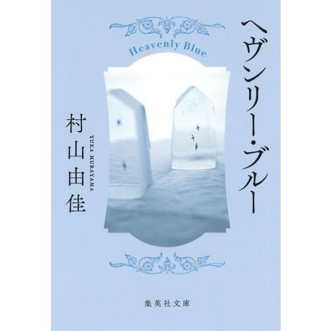 ヘヴンリー・ブルー