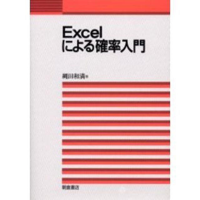 Ｅｘｃｅｌによる確率入門
