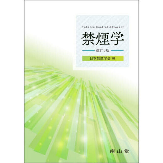 禁煙学「改訂５版」