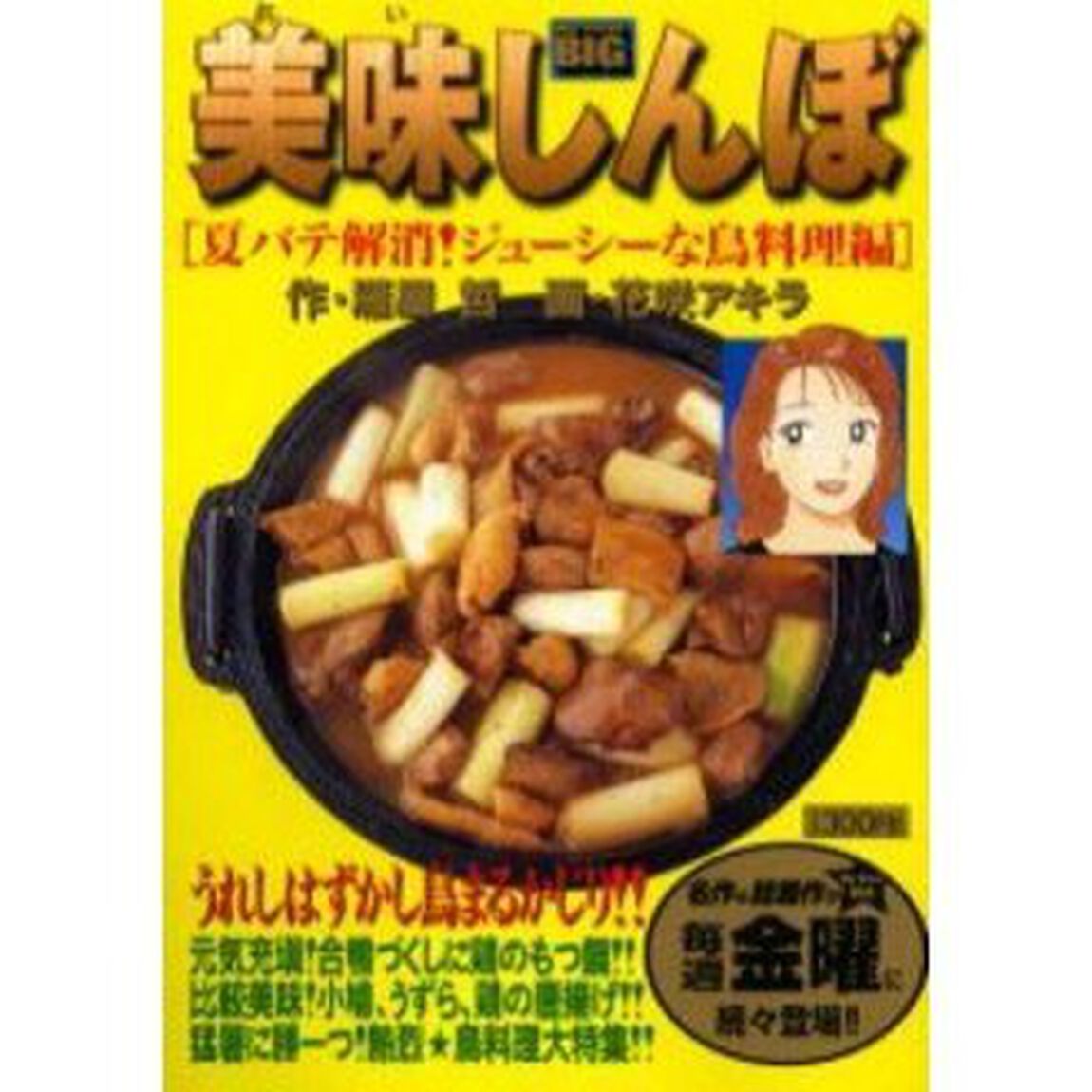 美味しんぼ　夏バテ解消！ジューシーな鳥料