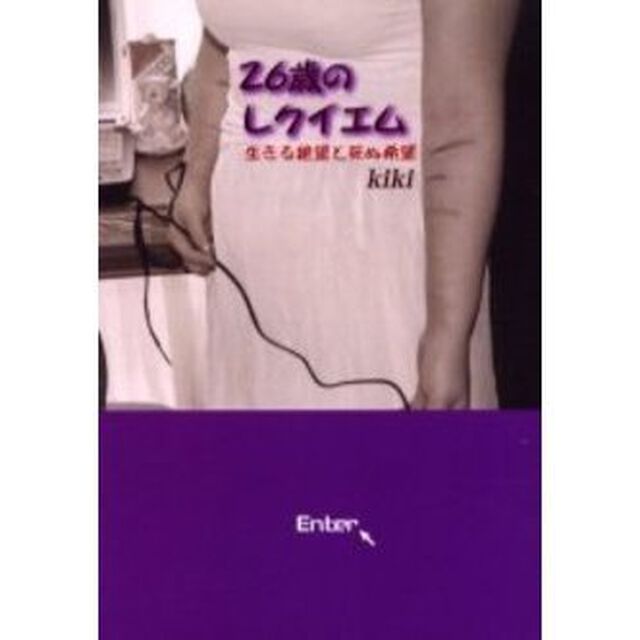 ２６歳のレクイエム　生きる絶望と死ぬ希望