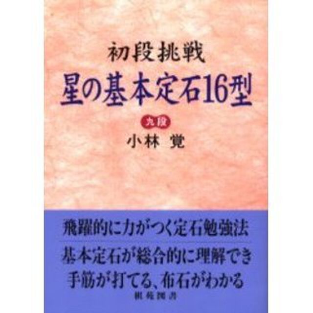 初段挑戦星の基本定石１６型