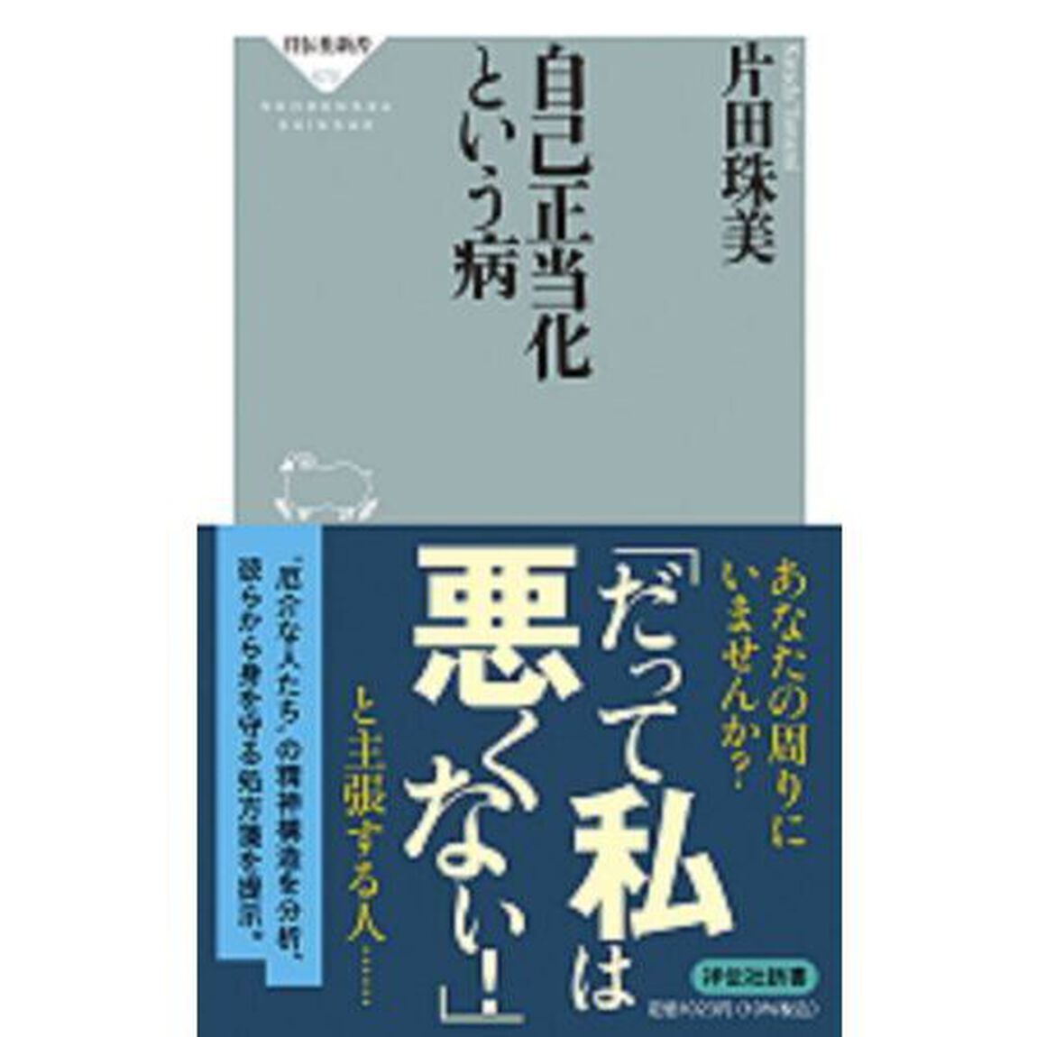 自己正当化という病