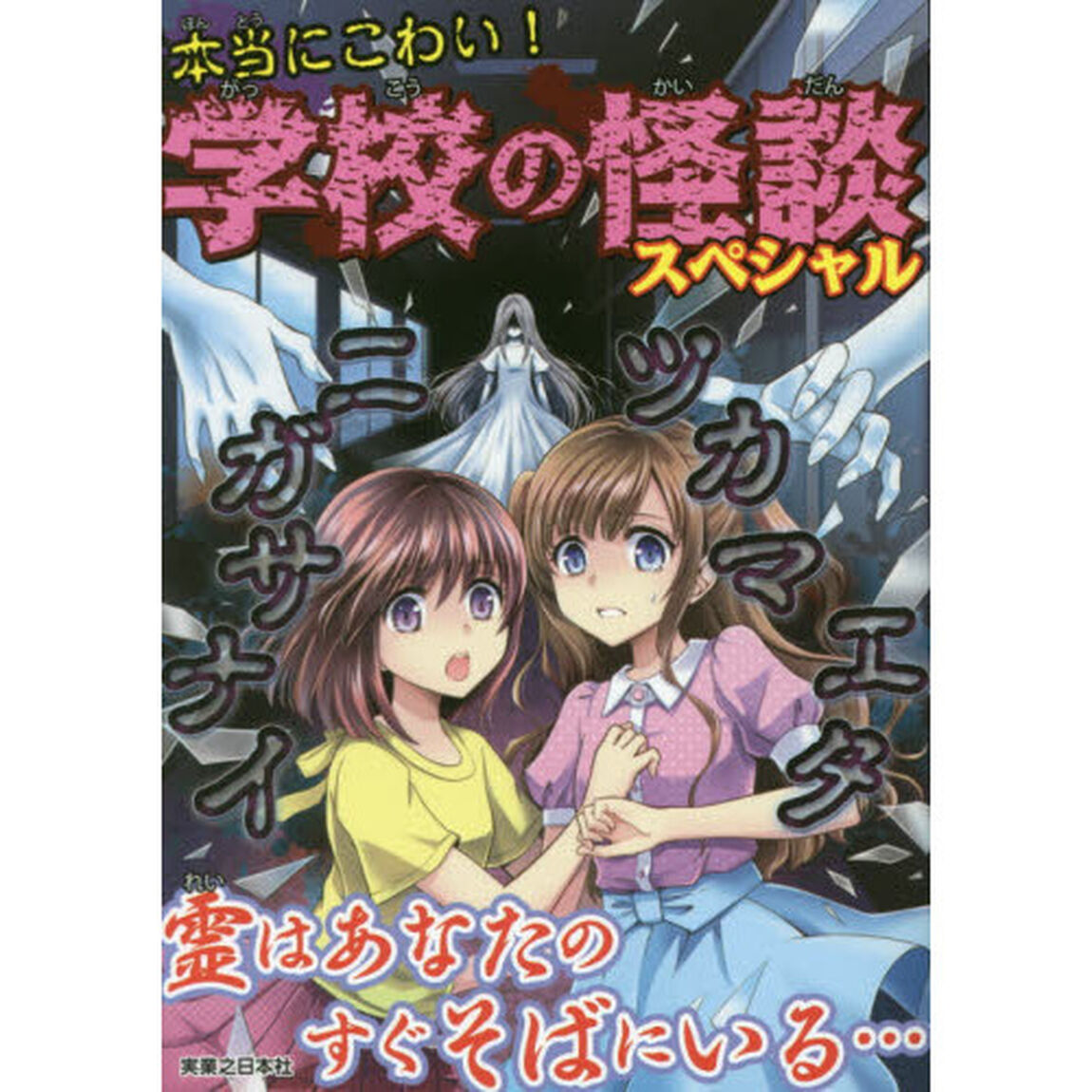 本当にこわい！学校の怪談スペシャル
