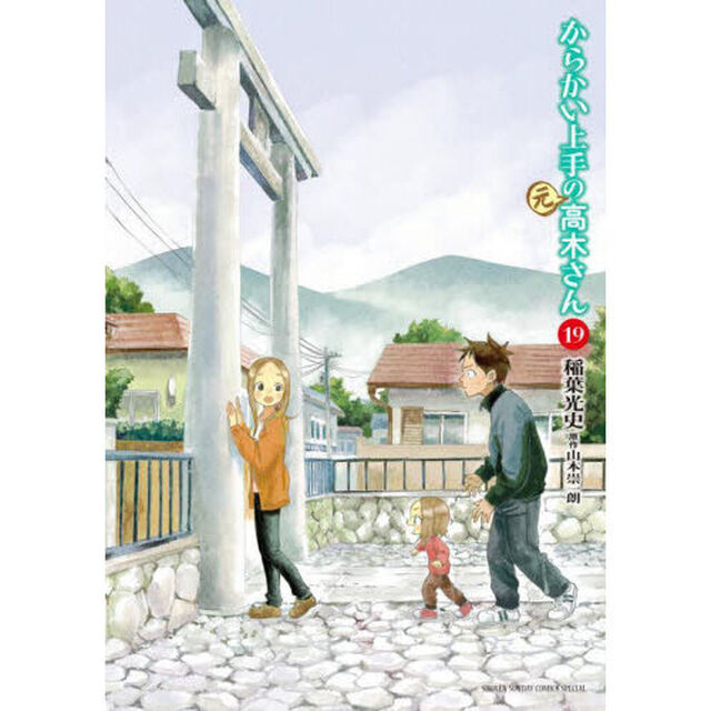 からかい上手の〈元〉高木さん　１９