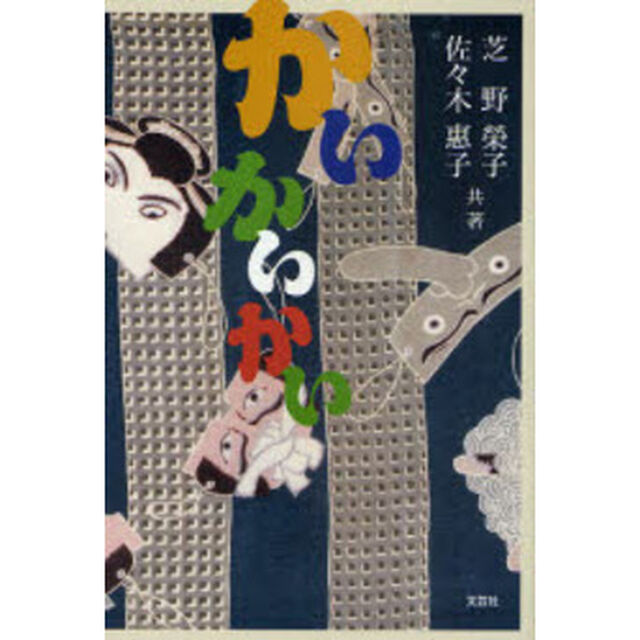 かいかいかい