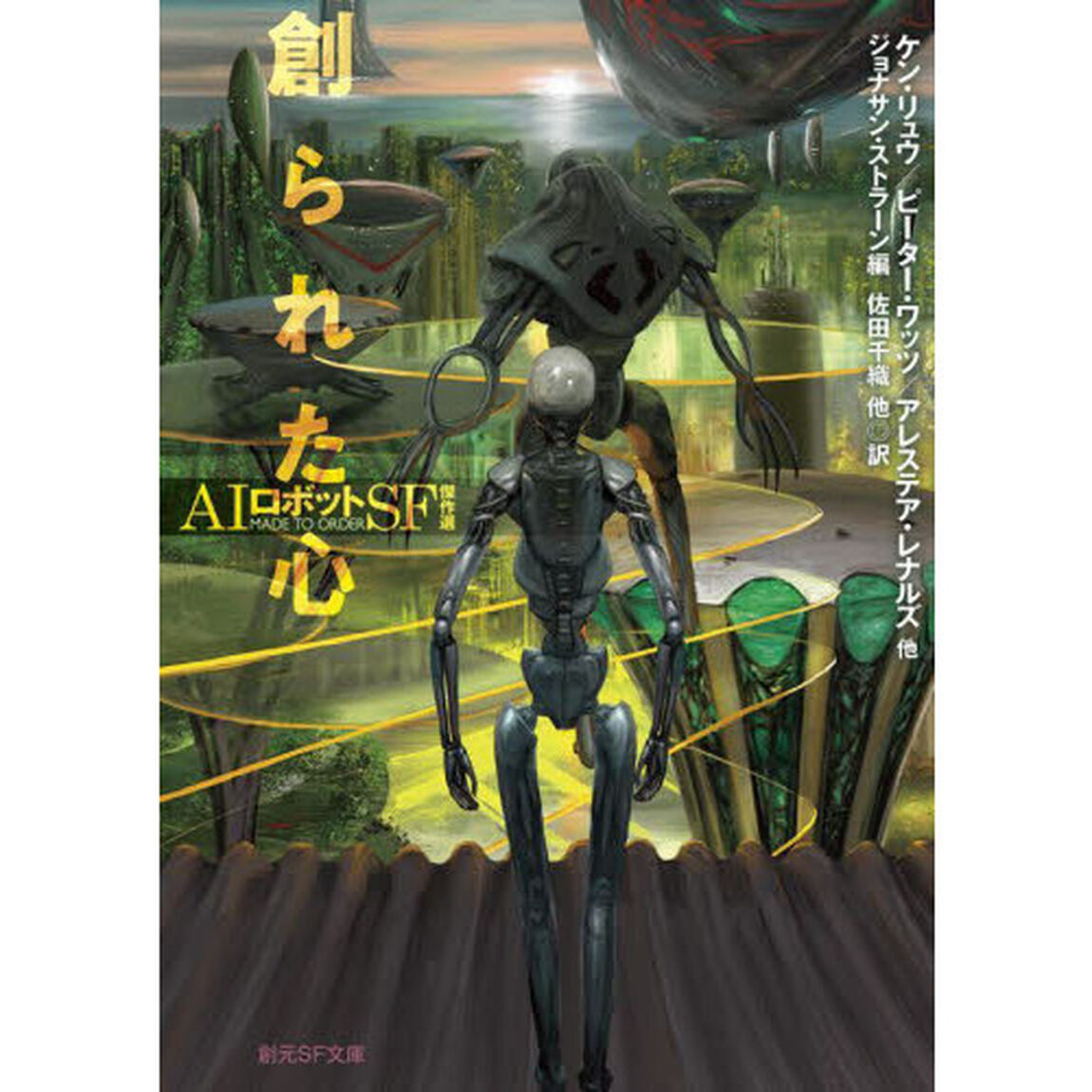 創られた心　ＡＩロボットＳＦ傑作選