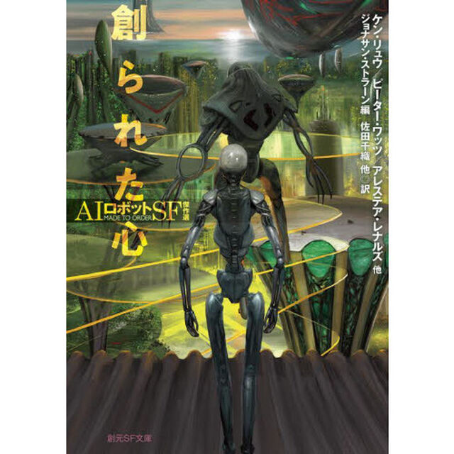 創られた心　ＡＩロボットＳＦ傑作選