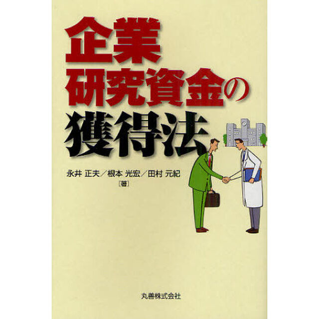 企業研究資金の獲得法