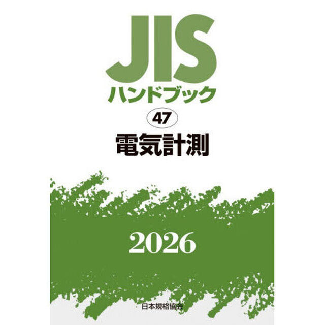 ＪＩＳハンドブック　電気計測　２０２６