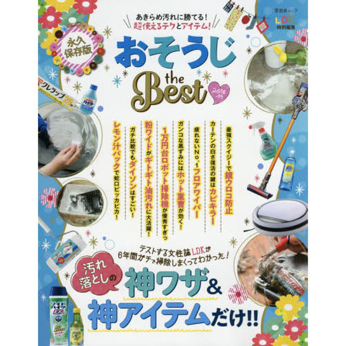 おそうじｔｈｅ　ＢＥＳＴ　あきらめ汚れに勝てる！超使えるテクとアイテム！　２０１８－１９　永久保存版　汚れ落としの神ワザ＆神アイテムだけ！！