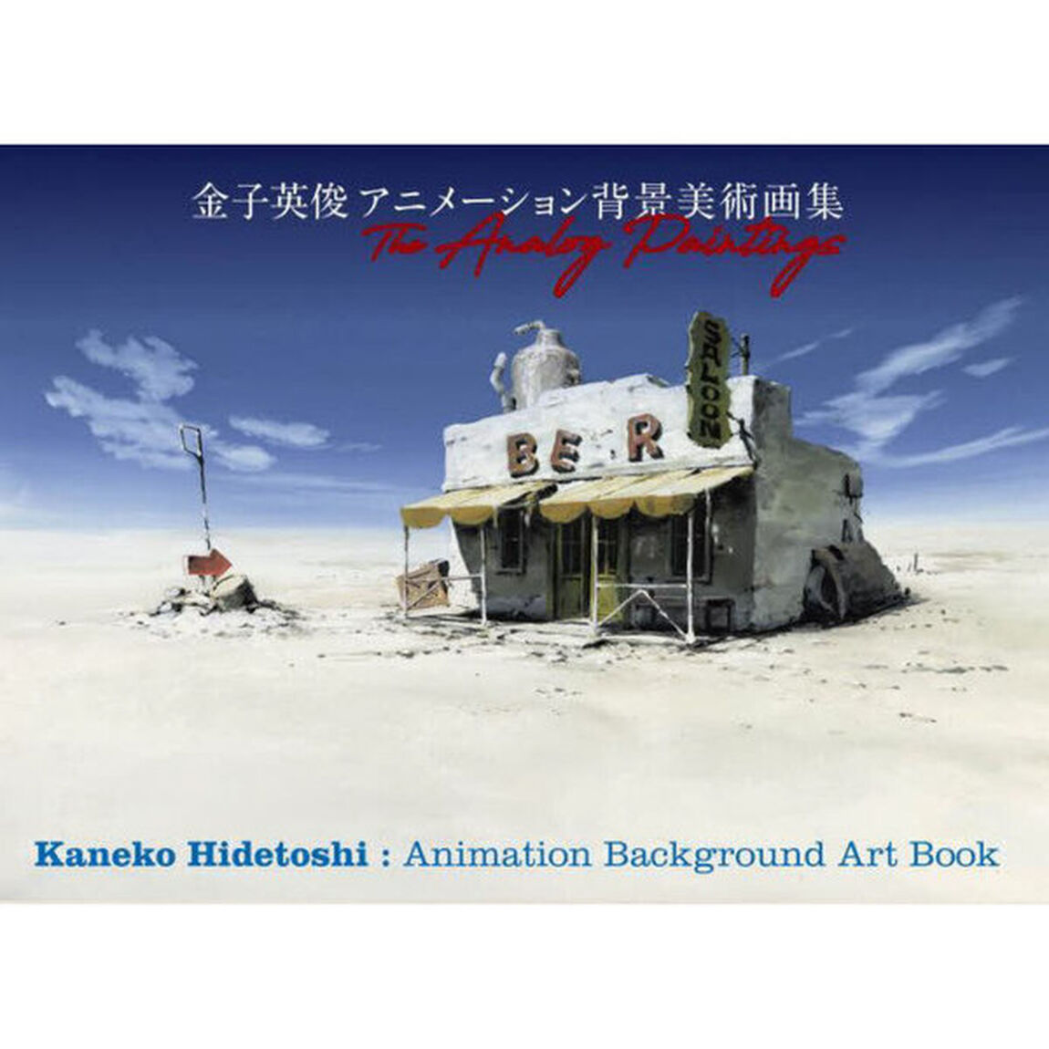 Ｔｈｅ　Ａｎａｌｏｇ　Ｐａｉｎｔｉｎｇｓ　金子英俊アニメーション背景美術画集