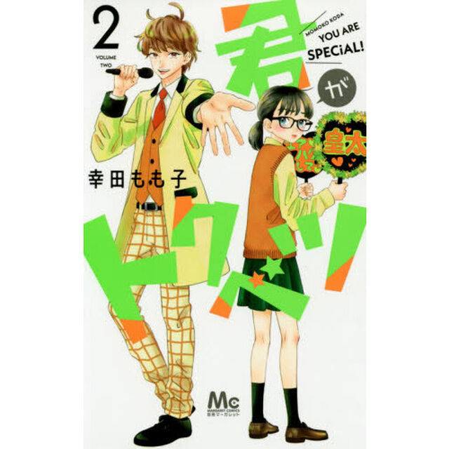君がトクベツ 2