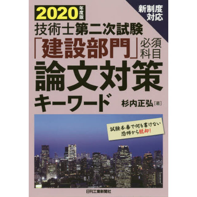 技術士第二次試験「建設部門」必須科目論文対策キーワード　２０２０年度版