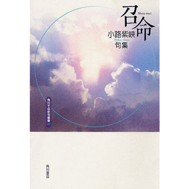 句集　召命