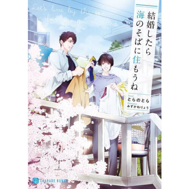 結婚したら海のそばに住もうね