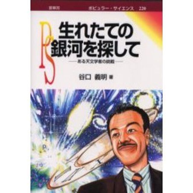 生れたての銀河を探して　ある天文学者の挑戦