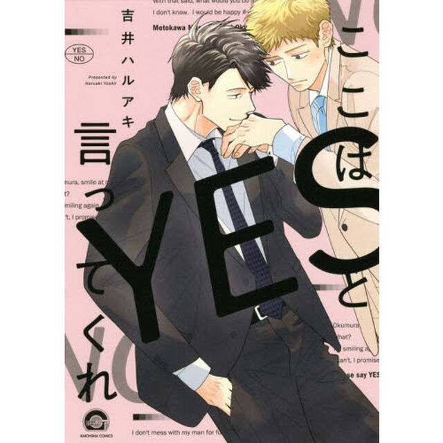 ここはＹＥＳと言ってくれ