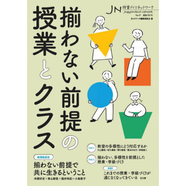 授業づくりネットワーク　Ｎｏ．４７「揃わない前提の授業とクラス」