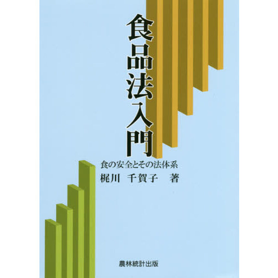 食品法入門　食の安全とその法体系